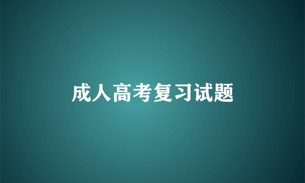 成人高考复习试题