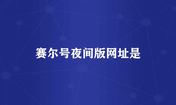赛尔号夜间版网址是