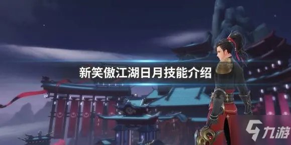 新笑傲江湖日月技能怎么样 日月技能特点一览