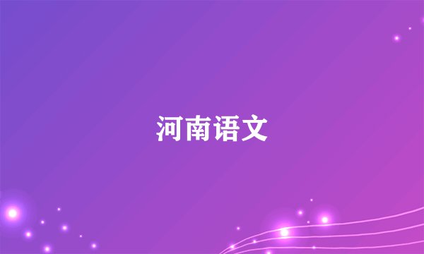 河南语文