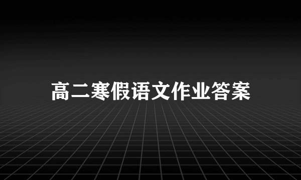 高二寒假语文作业答案