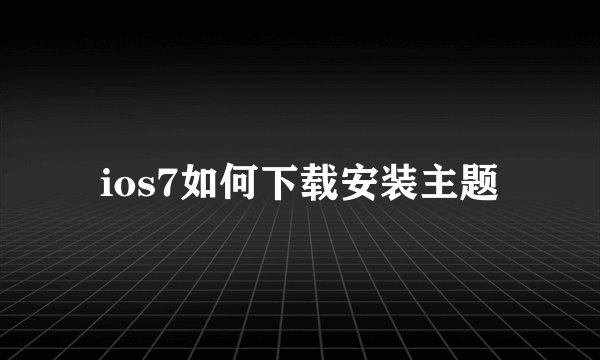 ios7如何下载安装主题