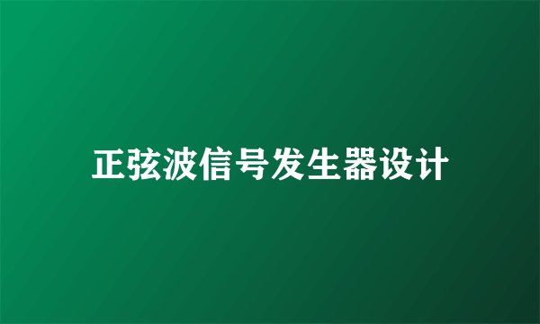 正弦波信号发生器设计