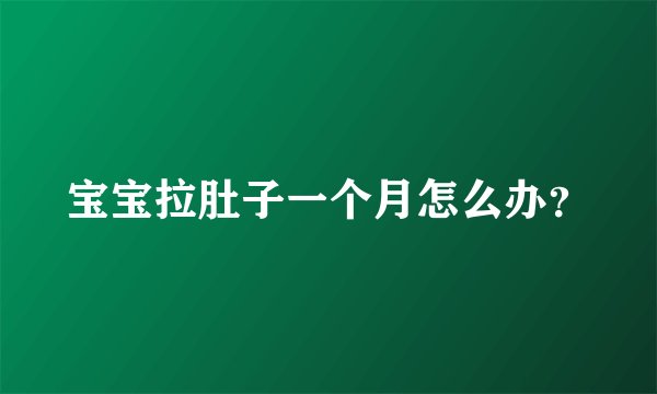 宝宝拉肚子一个月怎么办？