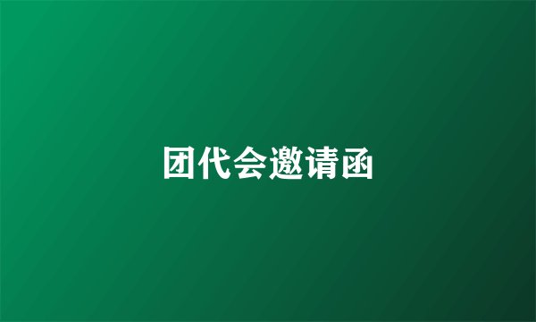 团代会邀请函