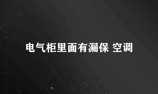 电气柜里面有漏保 空调