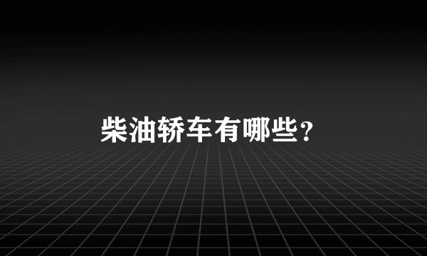 柴油轿车有哪些？