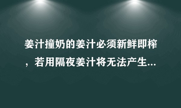 姜汁撞奶的姜汁必须新鲜即榨,若用隔夜姜汁将无法产生凝结效果