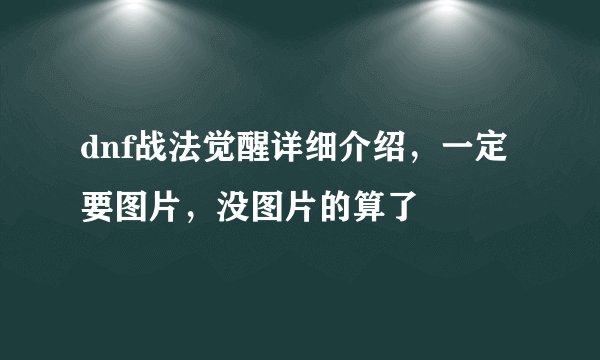 dnf战法觉醒详细介绍，一定要图片，没图片的算了