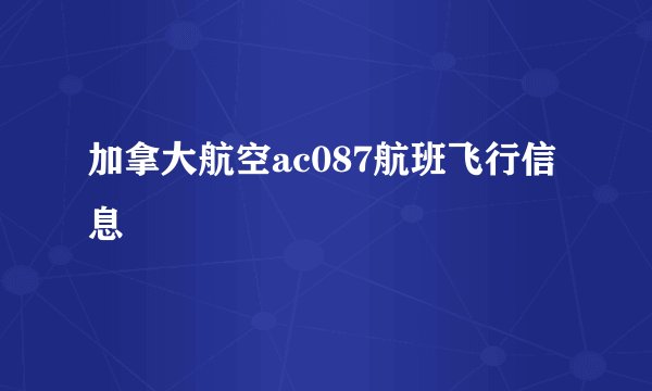 加拿大航空ac087航班飞行信息