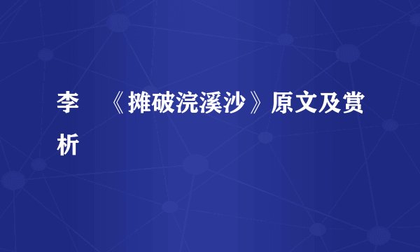 李璟《摊破浣溪沙》原文及赏析