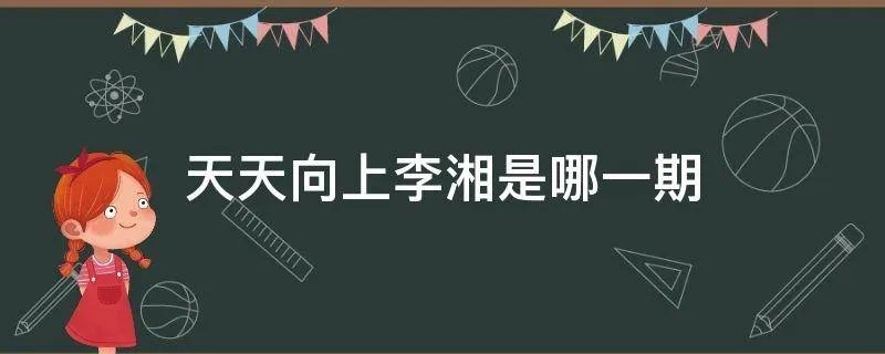 天天向上李湘是哪一期