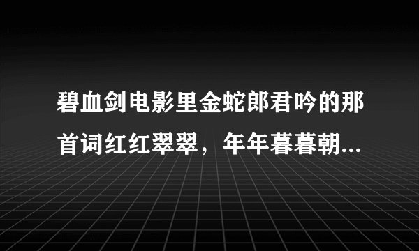 碧血剑电影里金蛇郎君吟的那首词红红翠翠，年年暮暮朝朝;是什么意思？