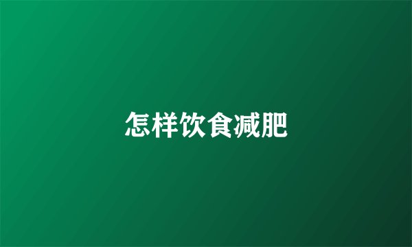 怎样饮食减肥