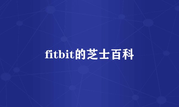 fitbit的芝士百科