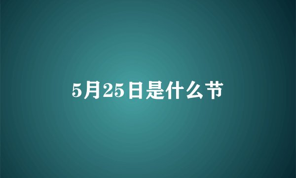 5月25日是什么节