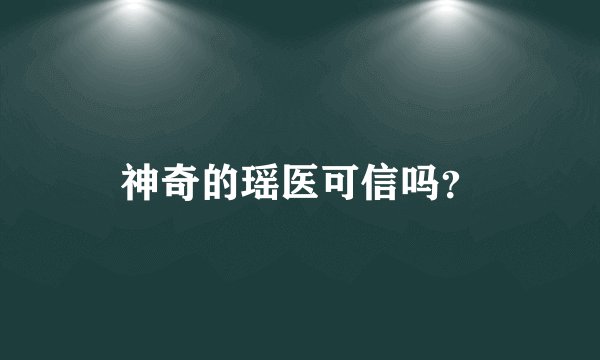 神奇的瑶医可信吗？