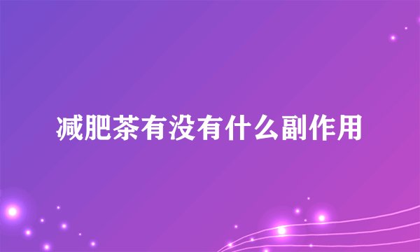减肥茶有没有什么副作用