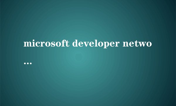 microsoft developer network是什么意思