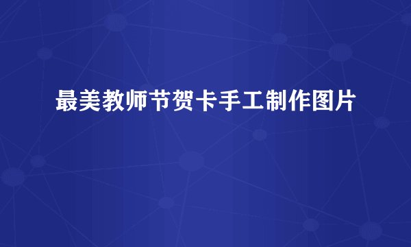 最美教师节贺卡手工制作图片