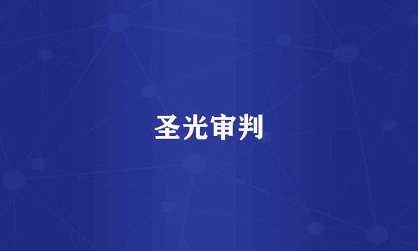 圣光审判