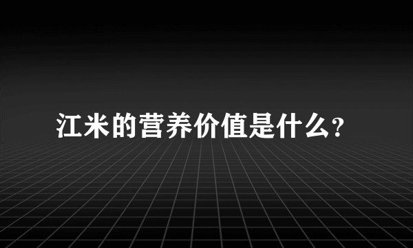江米的营养价值是什么？