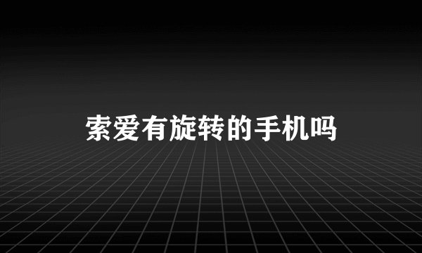 索爱有旋转的手机吗