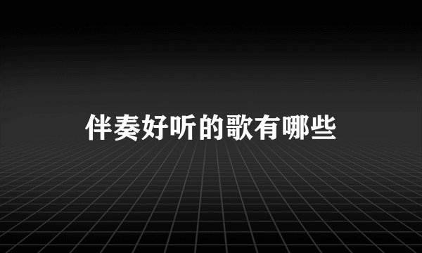 伴奏好听的歌有哪些