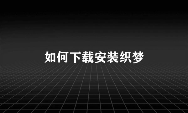 如何下载安装织梦