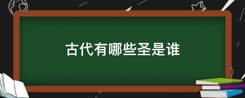 古代有哪些圣是谁