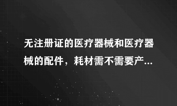 无注册证的医疗器械和医疗器械的配件,耗材需不需要产品标签,具