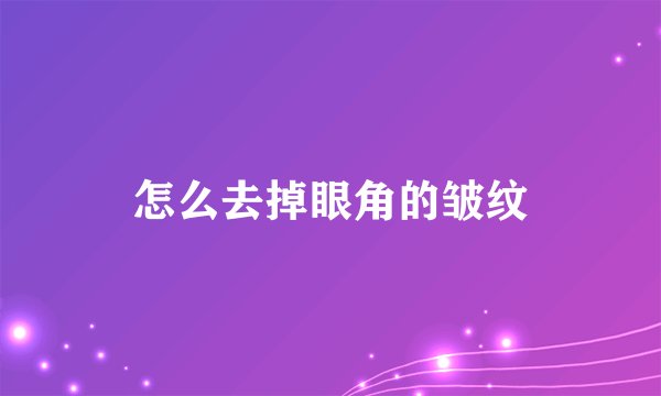 怎么去掉眼角的皱纹