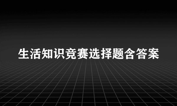 生活知识竞赛选择题含答案