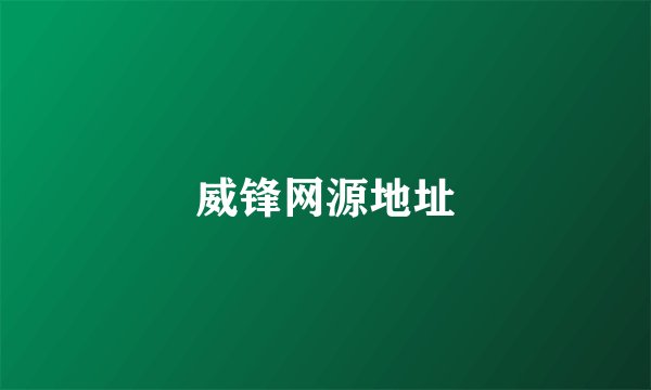 威锋网源地址