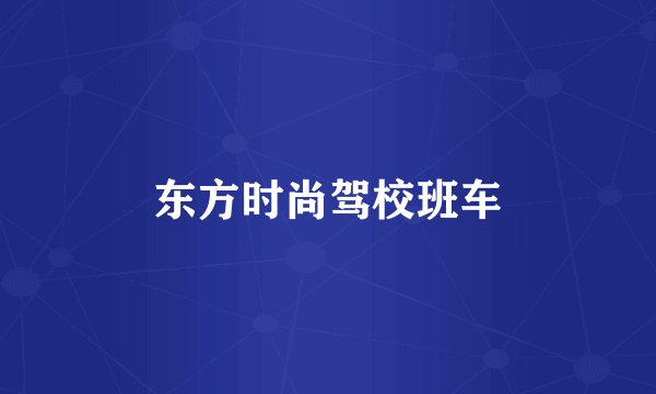 东方时尚驾校班车