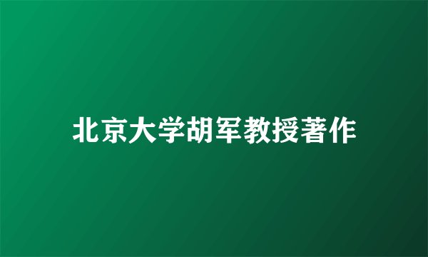 北京大学胡军教授著作
