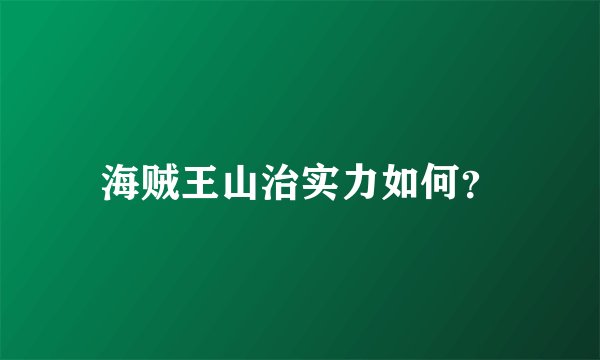 海贼王山治实力如何？