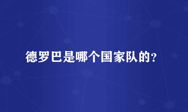 德罗巴是哪个国家队的？