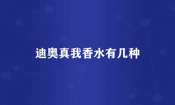 迪奥真我香水有几种