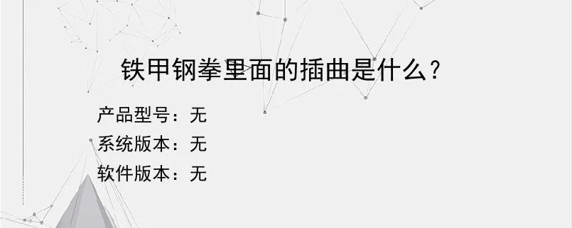 铁甲钢拳里面的插曲是什么？？