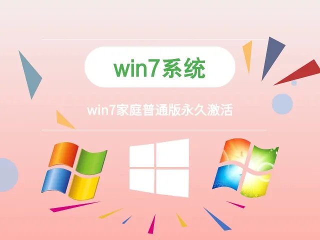 win7家庭普通版永久激活