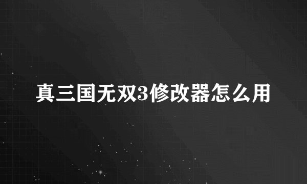 真三国无双3修改器怎么用