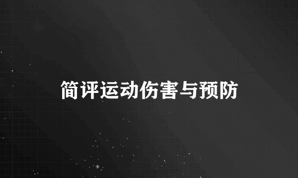 简评运动伤害与预防