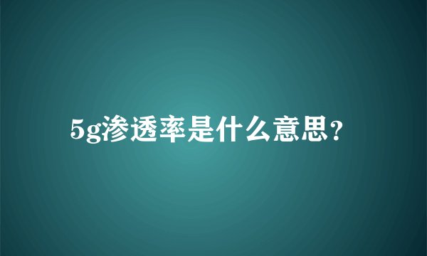 5g渗透率是什么意思？