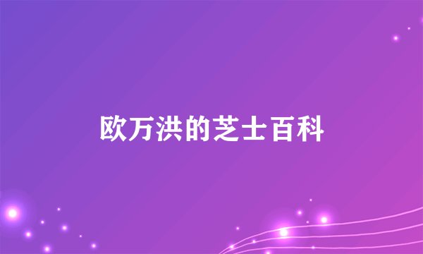 欧万洪的芝士百科