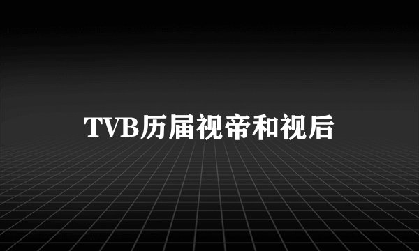 TVB历届视帝和视后