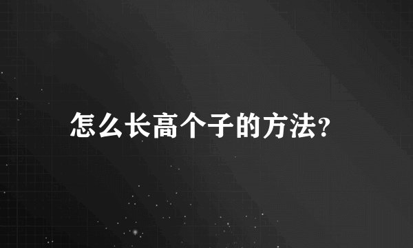 怎么长高个子的方法？