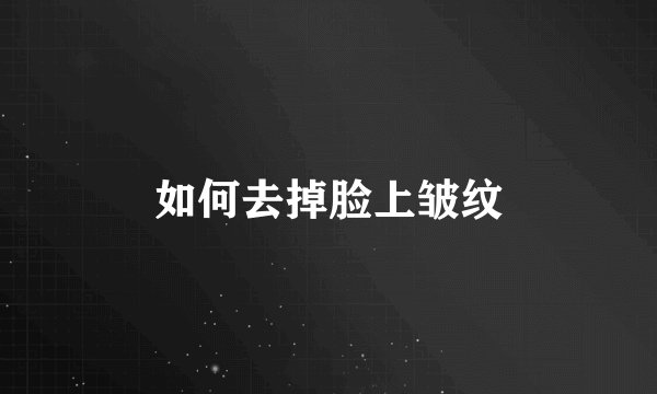 如何去掉脸上皱纹