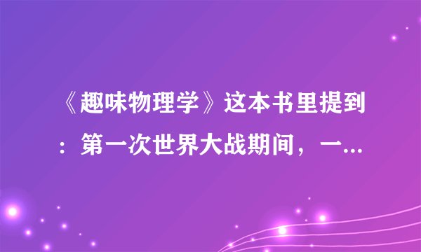 《趣味物理学》这本书里提到：第一次世界大战期间，一名法国飞行员在2000m高空飞行的时候，发现脸旁有一个小东西，飞行员以为是一个小昆虫，敏捷地把它抓了过来。令他吃惊的是，抓到的竟是一颗德国子弹，这名法国飞行员怎么会有这么大的本领呢？什么情况下我们也会抓住一颗飞行的子弹呢？