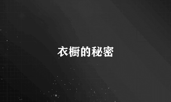 衣橱的秘密